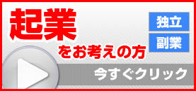 起業をお考えの方