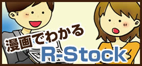 漫画でわかる！R-Stock