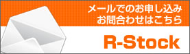 R-Stockへのメール問合せ