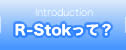 R-Stockって？