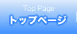 トップページ